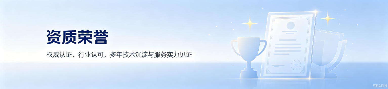 天店通企业资质与荣誉